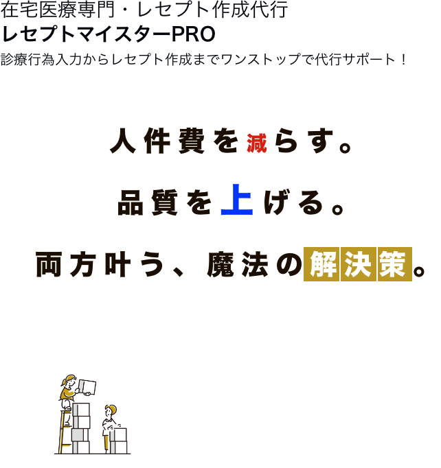 在宅医療専門のレセプト作成代行サービス「レセプトマイスターPRO」