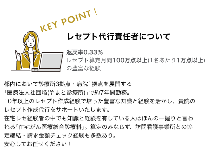 10年以上のレセプト作成経験で培った豊富な知識と技術でレセプト作成を代行